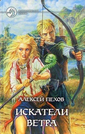 Обложка книги "Пехов: Искатели ветра. Фантастический роман"