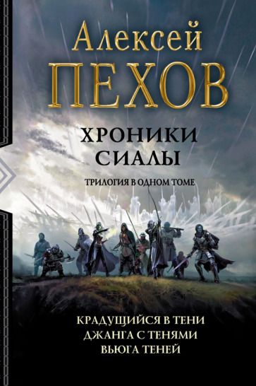 Обложка книги "Пехов: Хроники Сиалы. Трилогия. Крадущийся в тени. Джанга с тенями. Вьюга теней"