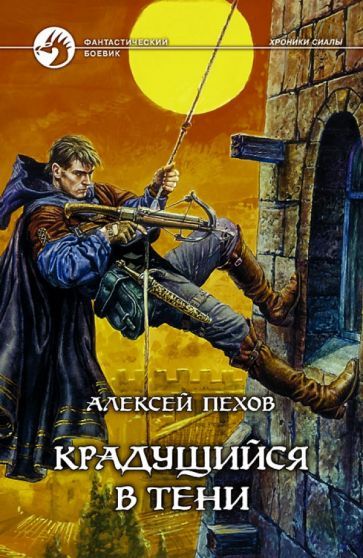 Обложка книги "Пехов: Крадущийся в тени"