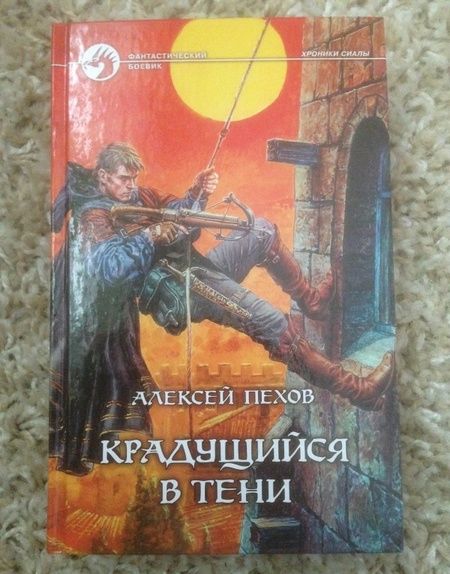 Фотография книги "Пехов: Крадущийся в тени"