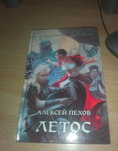 Фотография книги "Пехов: Летос"