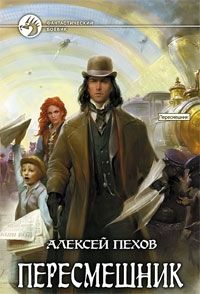 Обложка книги "Пехов: Пересмешник"