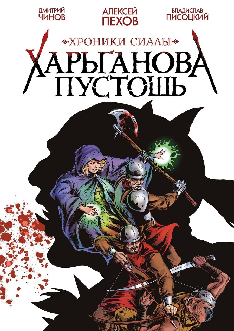 Обложка книги "Пехов, Писоцкий: Хроники Сиалы. Харьганова пустошь"