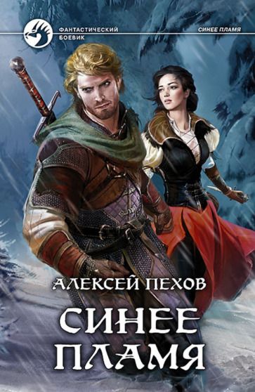 Обложка книги "Пехов: Синее пламя"