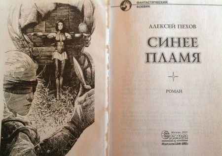 Фотография книги "Пехов: Синее пламя"