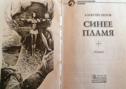 Фотография книги "Пехов: Синее пламя"