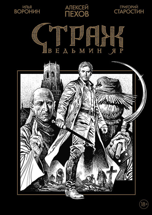 Обложка книги "Пехов, Старостин: Страж. Ведьмин яр. Черно-белое издание"