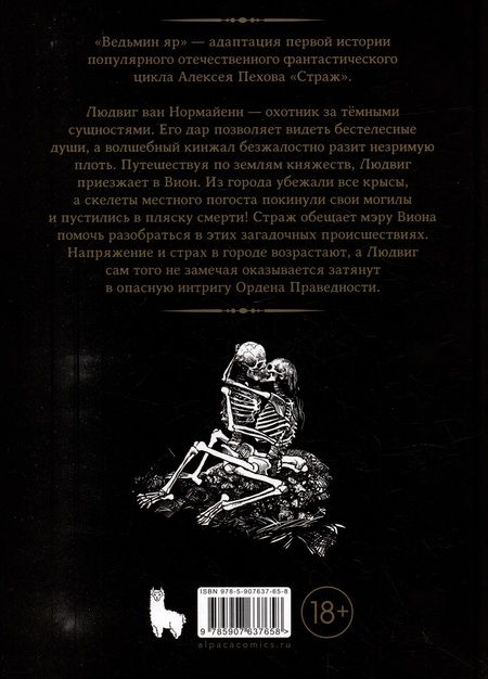 Фотография книги "Пехов, Старостин: Страж. Ведьмин яр. Черно-белое издание"