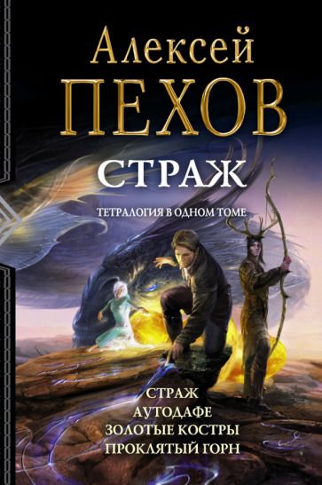 Обложка книги "Пехов: Страж. Тетралогия"