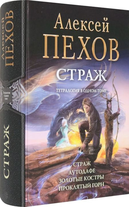 Фотография книги "Пехов: Страж. Тетралогия"