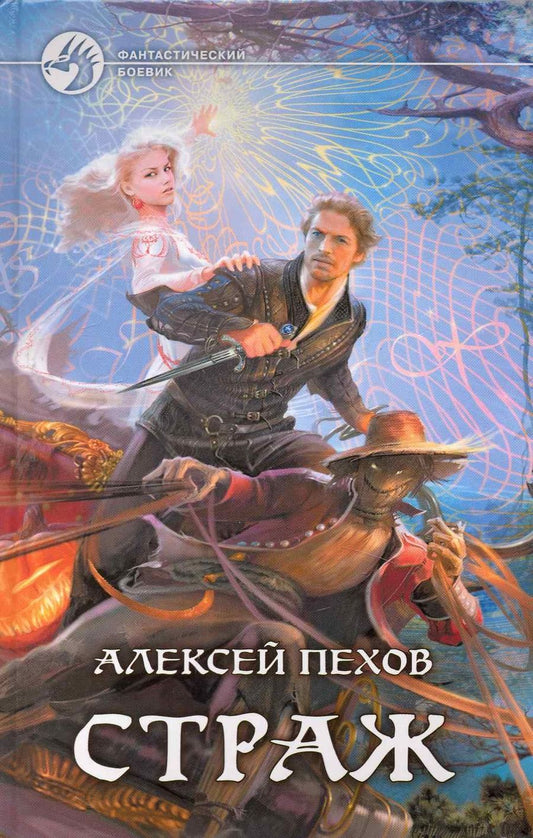 Обложка книги "Пехов: Страж"