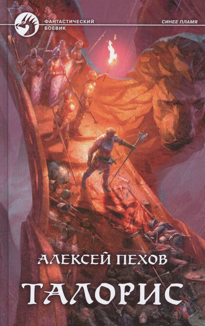 Обложка книги "Пехов: Талорис"
