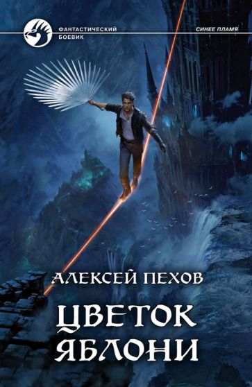 Обложка книги "Пехов: Цветок яблони"