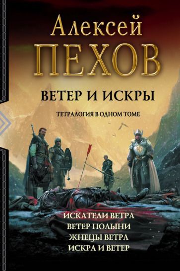 Обложка книги "Пехов: Ветер и искры. Тетралогия"