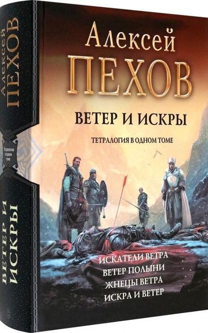 Фотография книги "Пехов: Ветер и искры. Тетралогия"