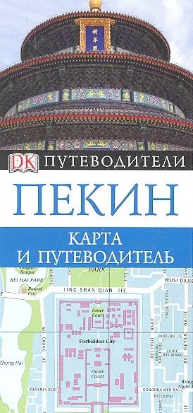 Обложка книги "Пекин. Карта и путеводитель"