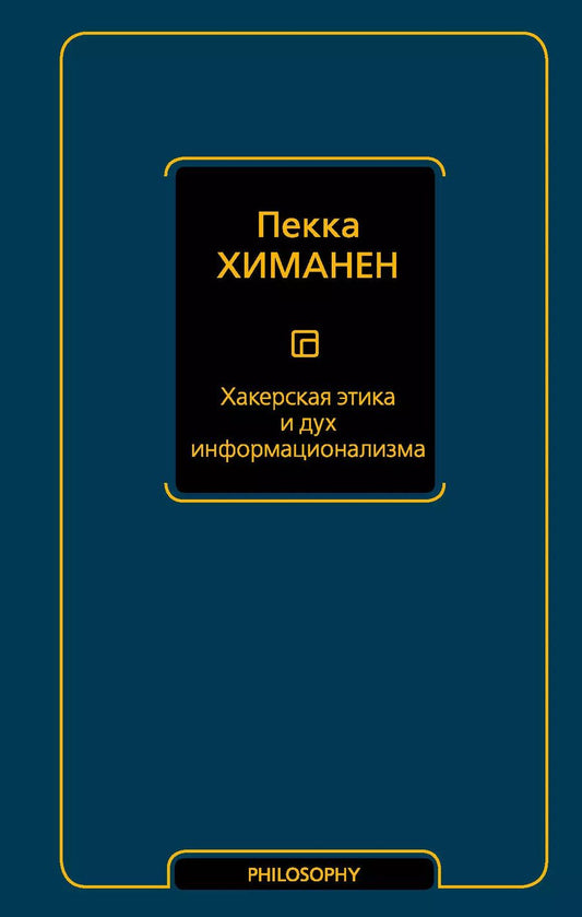 Обложка книги "Пекка Химанен: Хакерская этика и дух информационализма"
