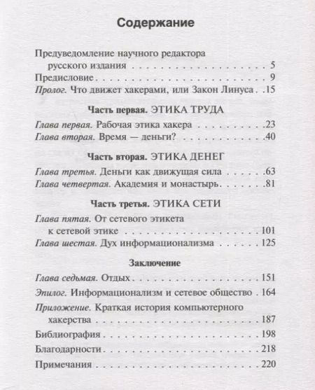 Фотография книги "Пекка Химанен: Хакерская этика и дух информационализма"