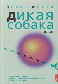 Обложка книги "Пекка Юнтти: Дикая собака"