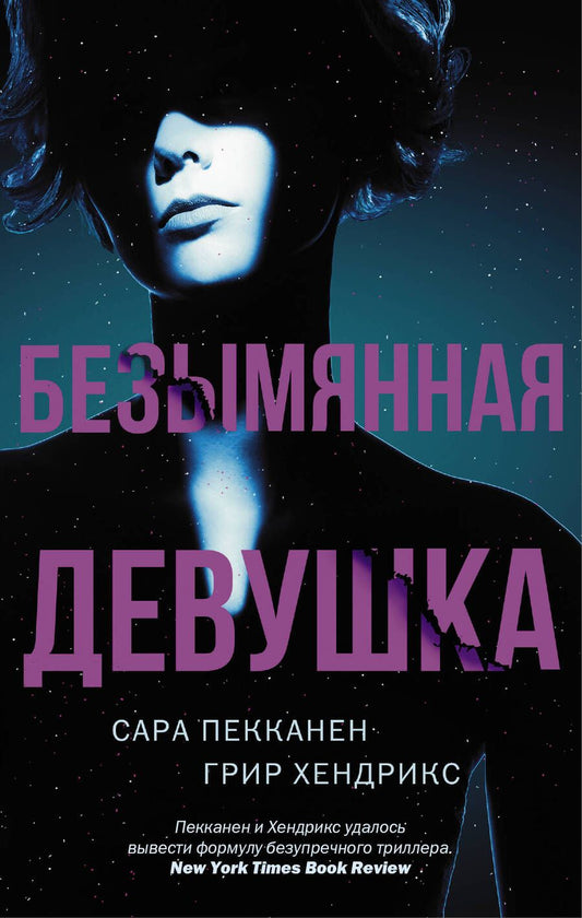 Обложка книги "Пекканен, Хендрикс: Безымянная девушка"