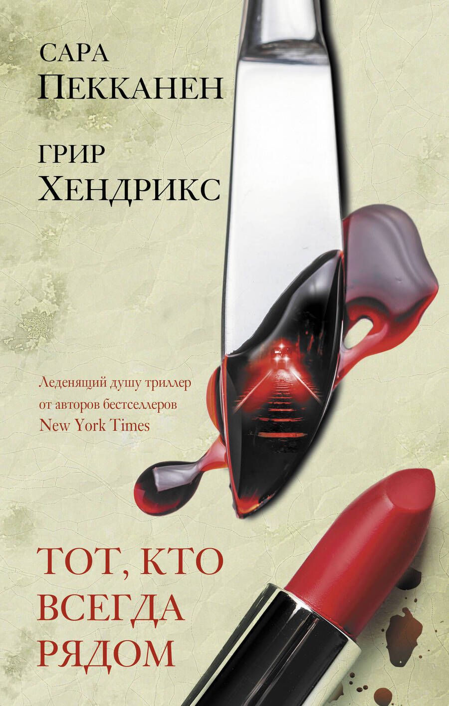 Обложка книги "Пекканен, Хендрикс: Тот, кто всегда рядом"