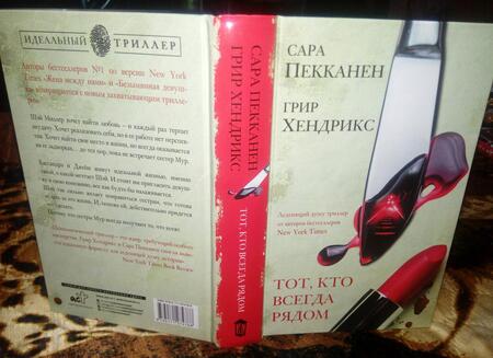 Фотография книги "Пекканен, Хендрикс: Тот, кто всегда рядом"