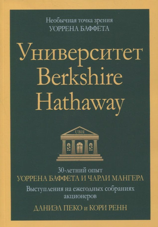 Обложка книги "Пеко, Ренн: Университет Berkshire Hathaway. 30-летний опыт Уоррена Баффета и Чарли Мангера. Выступления"
