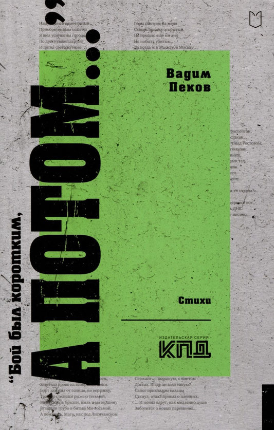 Обложка книги "Пеков: «Бой был коротким, а потом...»"