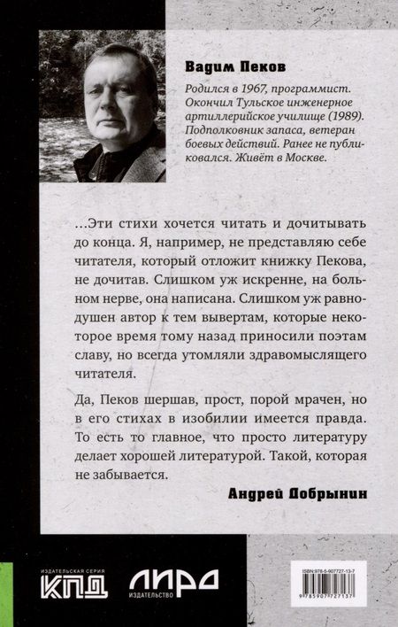 Фотография книги "Пеков: «Бой был коротким, а потом...»"