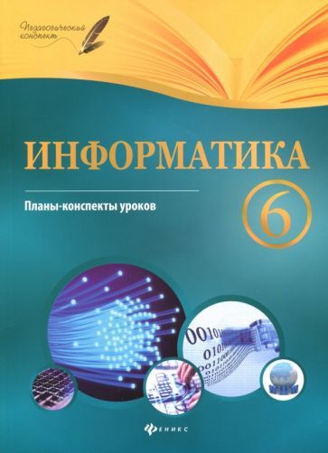 Обложка книги "Пелагейченко: Информатика. 6 класс. Планы-конспекты уроков"