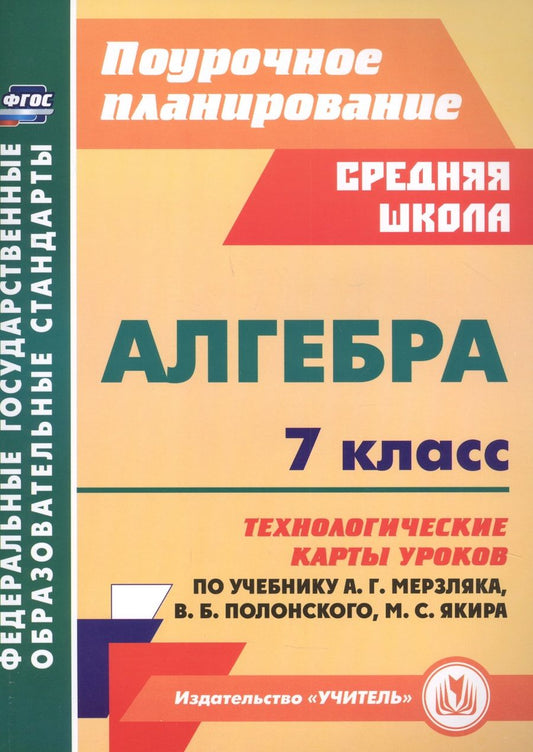 Обложка книги "Пелагейченко, Пелагейченко: Алгебра. 7 класс. Технологические карты уроков по учебнику А.Г.Мерзляка, В.Б.Полонского"