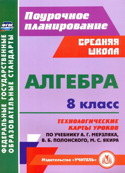 Обложка книги "Пелагейченко, Пелагейченко: Алгебра. 8 класс. Технологические карты уроков по учебнику А. Мерзляка, В. Полонского, М. Якира"