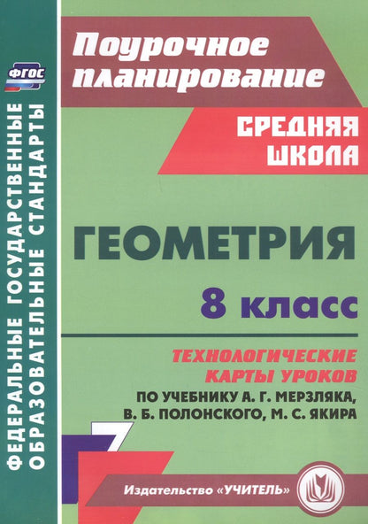 Обложка книги "Пелагейченко, Пелагейченко: Геометрия. 8 класс. Технологические карты уроков по учебнику А. Мерзляка, В. Полонского, М. Якира"