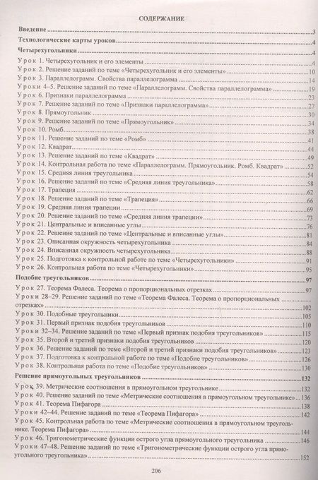 Фотография книги "Пелагейченко, Пелагейченко: Геометрия. 8 класс. Технологические карты уроков по учебнику А. Мерзляка, В. Полонского, М. Якира"