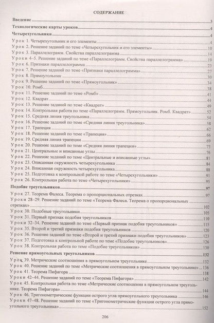 Фотография книги "Пелагейченко, Пелагейченко: Геометрия. 8 класс. Технологические карты уроков по учебнику А. Мерзляка, В. Полонского, М. Якира"