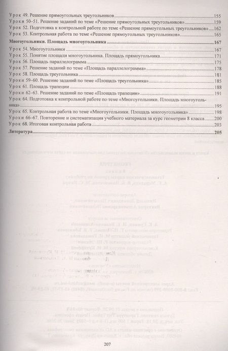 Фотография книги "Пелагейченко, Пелагейченко: Геометрия. 8 класс. Технологические карты уроков по учебнику А. Мерзляка, В. Полонского, М. Якира"