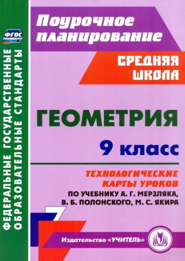 Обложка книги "Пелагейченко, Пелагейченко: Геометрия. 9 класс. Технологические карты уроков по учебнику А.Г. Мерзляка и др."