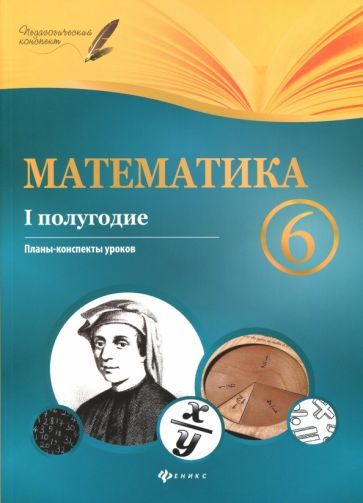 Обложка книги "Пелагейченко, Пелагейченко: Математика. 6 класс. I полугодие. Планы-конспекты"