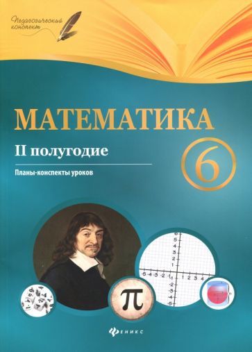 Обложка книги "Пелагейченко, Пелагейченко: Математика. 6 класс. II полугодие. Планы-конспекты уроков"