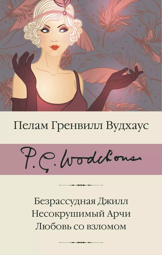 Обложка книги "Пелам Гренвилл: Безрассудная Джилл. Несокрушимый Арчи. Любовь со взломом"