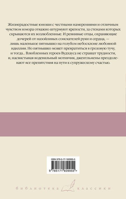 Фотография книги "Пелам Гренвилл: Безрассудная Джилл. Несокрушимый Арчи. Любовь со взломом"