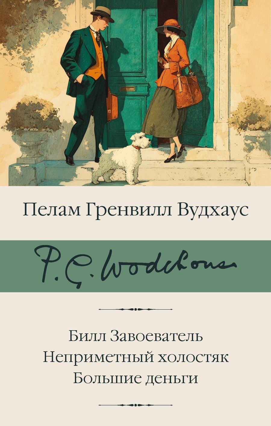 Обложка книги "Пелам Гренвилл: Билл Завоеватель. Неприметный холостяк. Большие деньги"