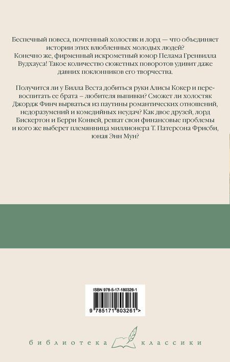 Фотография книги "Пелам Гренвилл: Билл Завоеватель. Неприметный холостяк. Большие деньги"