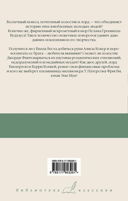 Фотография книги "Пелам Гренвилл: Билл Завоеватель. Неприметный холостяк. Большие деньги"