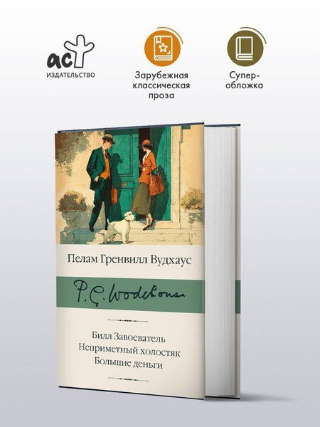 Фотография книги "Пелам Гренвилл: Билл Завоеватель. Неприметный холостяк. Большие деньги"