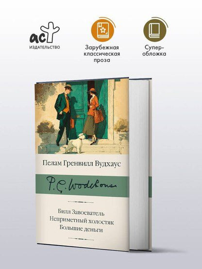 Фотография книги "Пелам Гренвилл: Билл Завоеватель. Неприметный холостяк. Большие деньги"