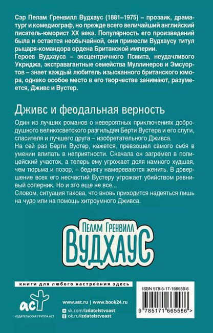 Фотография книги "Пелам Гренвилл: Дживс и феодальная верность"