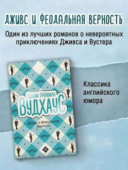 Фотография книги "Пелам Гренвилл: Дживс и феодальная верность"