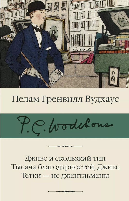 Обложка книги "Пелам Гренвилл: Дживс и скользкий тип. Тысяча благодарностей, Дживс. Тетки - не джентльмены"