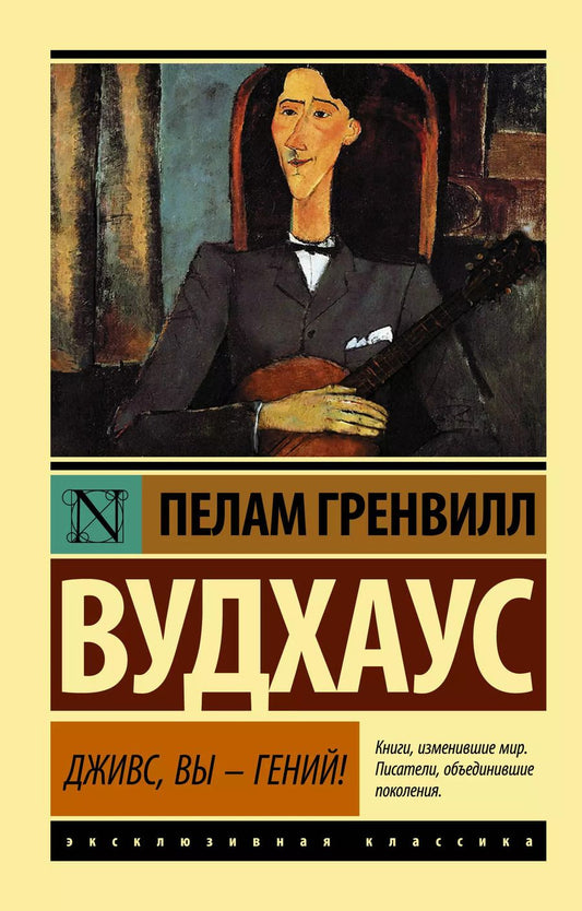 Обложка книги "Пелам Гренвилл: Дживс, Вы - гений! : роман"
